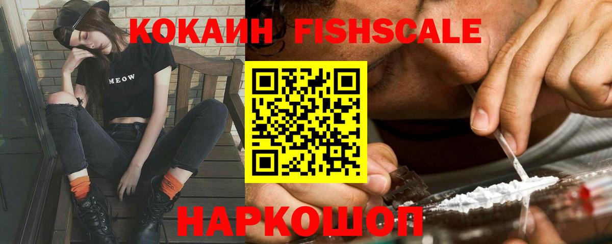 КОКАИН Fish Scale Кропоткин