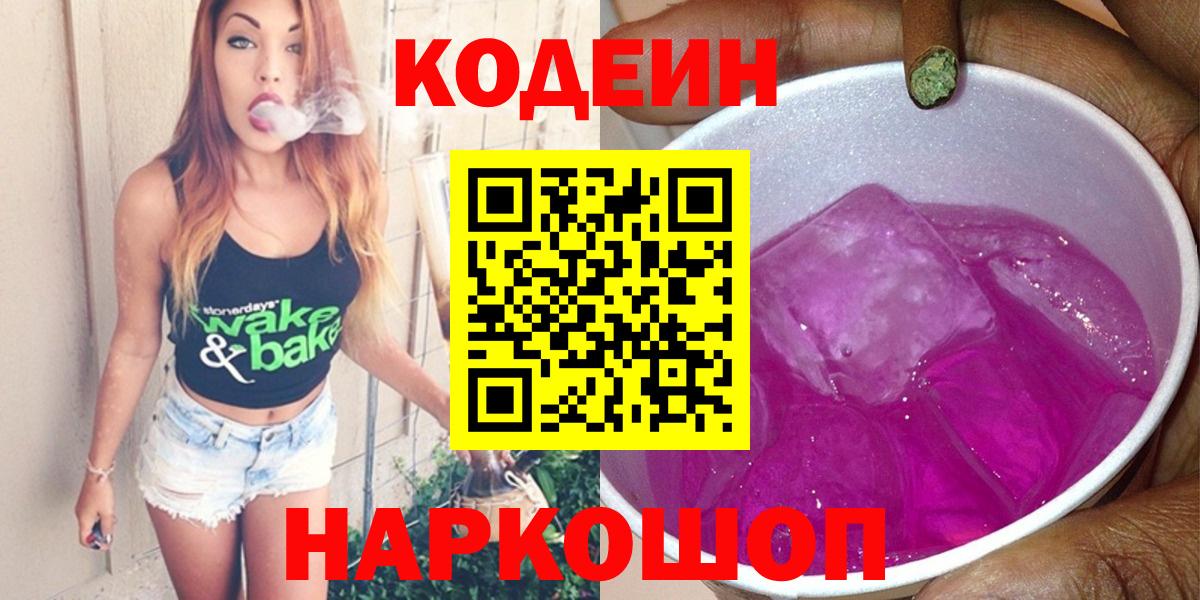 Codein напиток Lean (лин)  Вход с VPN  Кропоткин 